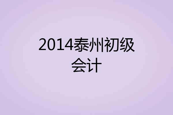 2014泰州初级会计