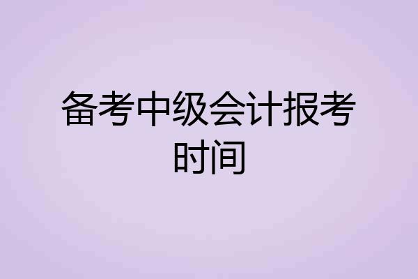 备考中级会计报考时间