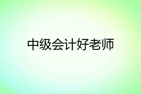 中级会计好老师
