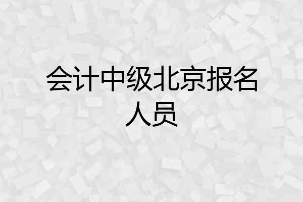 会计中级北京报名人员