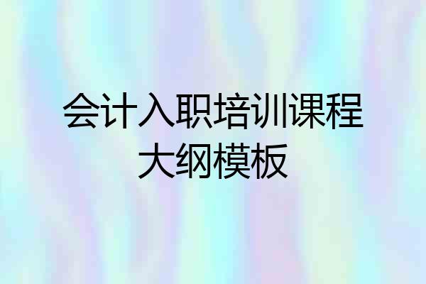 会计入职培训课程大纲模板