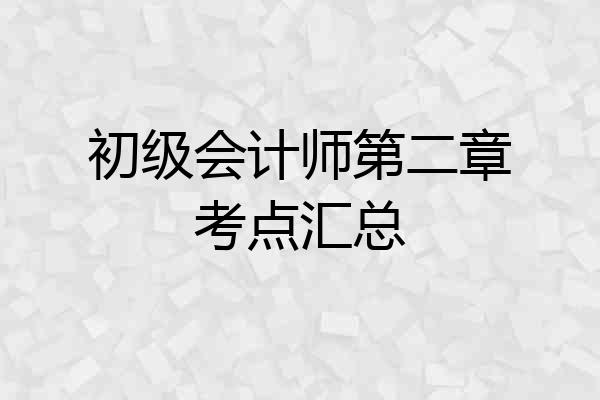 初级会计师第二章考点汇总