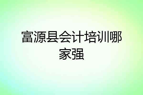 富源县会计培训哪家强