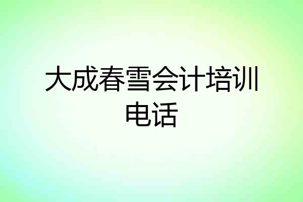大成春雪会计培训电话