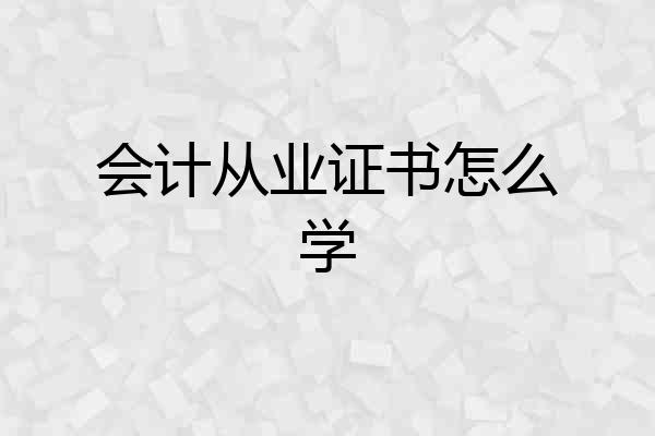 会计从业证书怎么学