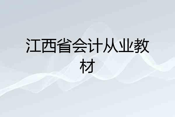 江西省会计从业教材
