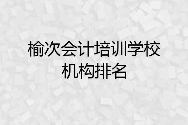 榆次会计培训学校机构排名