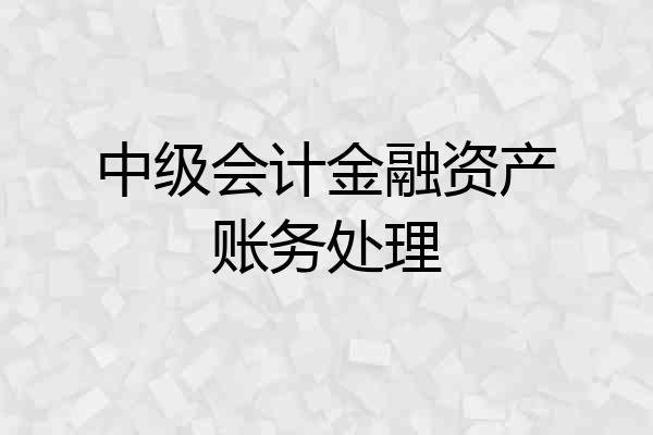 中级会计金融资产账务处理
