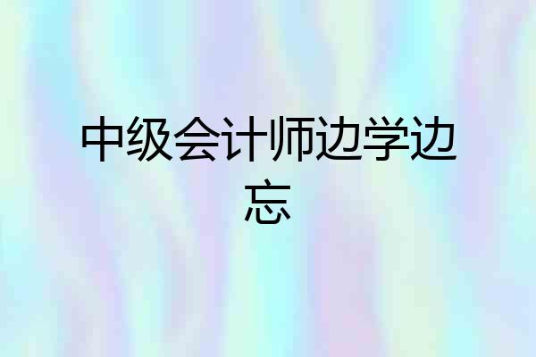 中级会计师边学边忘