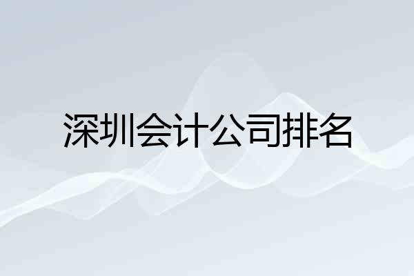 深圳会计公司排名