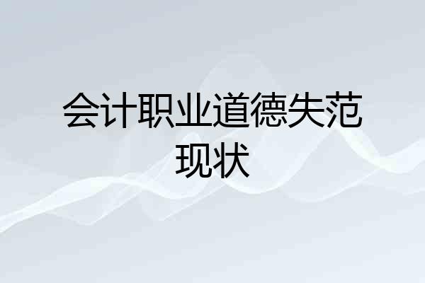 会计职业道德失范现状