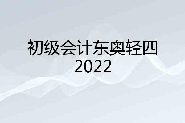 初级会计东奥轻四2022