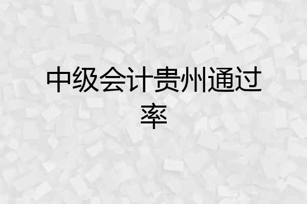 中级会计贵州通过率