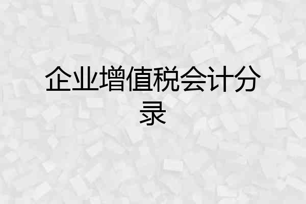 企业增值税会计分录