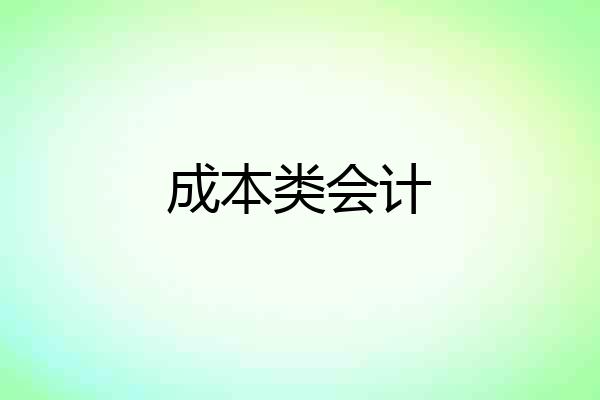 成本类会计