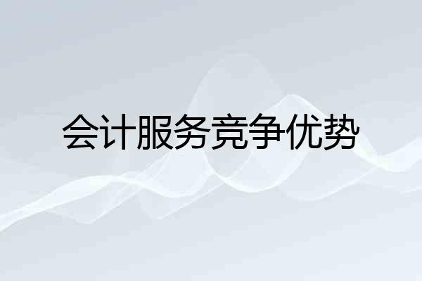会计服务竞争优势