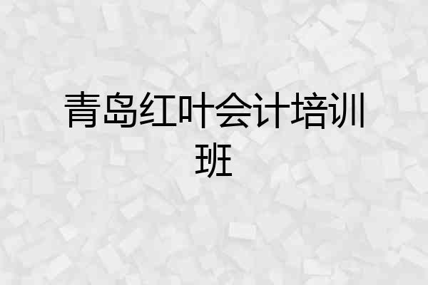 青岛红叶会计培训班