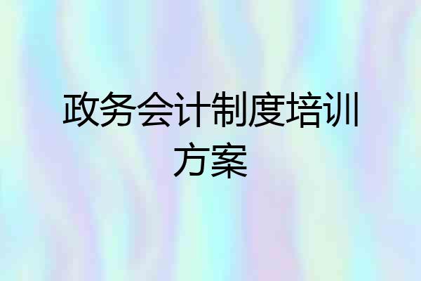 政务会计制度培训方案