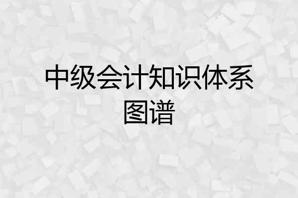 中级会计知识体系图谱