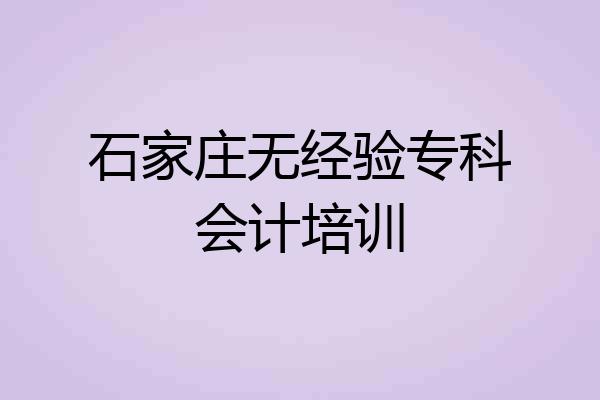 石家庄无经验专科会计培训
