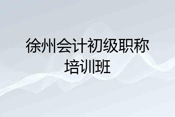 徐州会计初级职称培训班