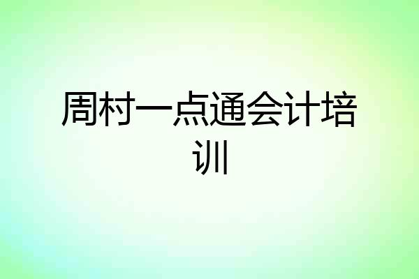 周村一点通会计培训