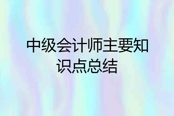 中级会计师主要知识点总结