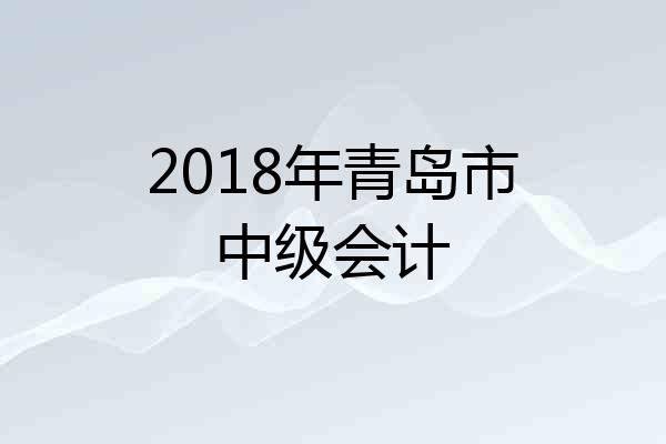 2018年青岛市中级会计