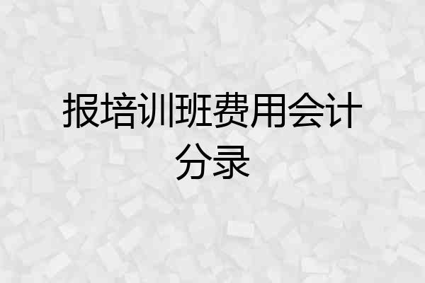 报培训班费用会计分录