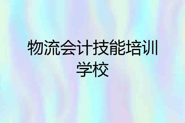 物流会计技能培训学校