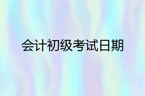 会计初级考试日期