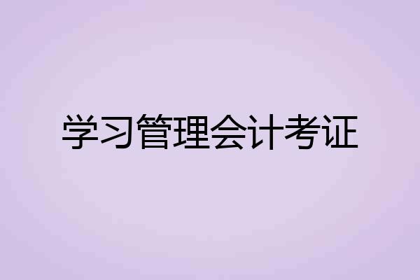 学习管理会计考证