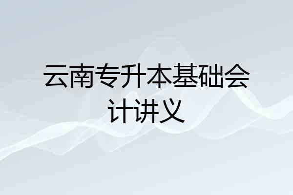 云南专升本基础会计讲义