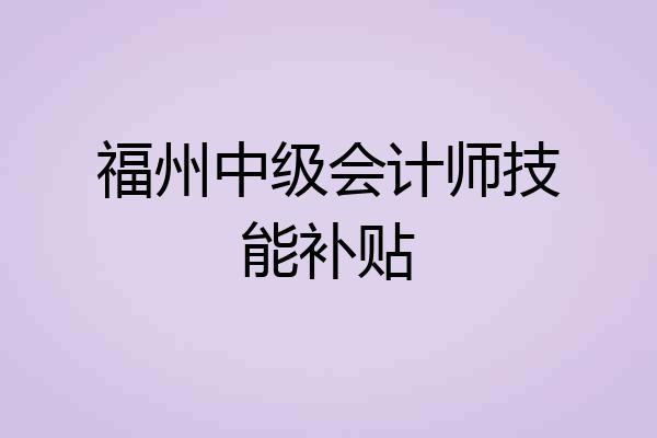 福州中级会计师技能补贴