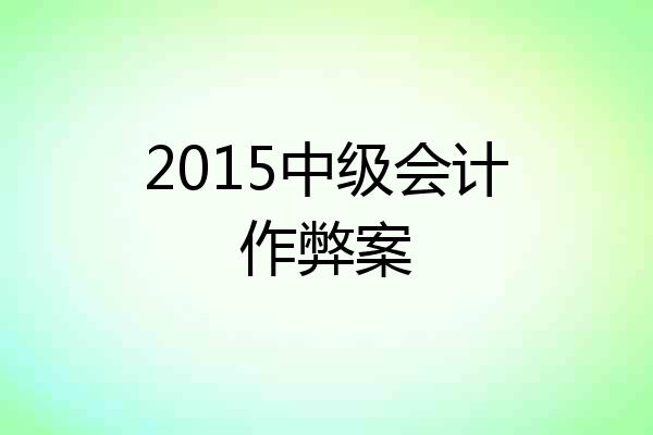 2015中级会计作弊案