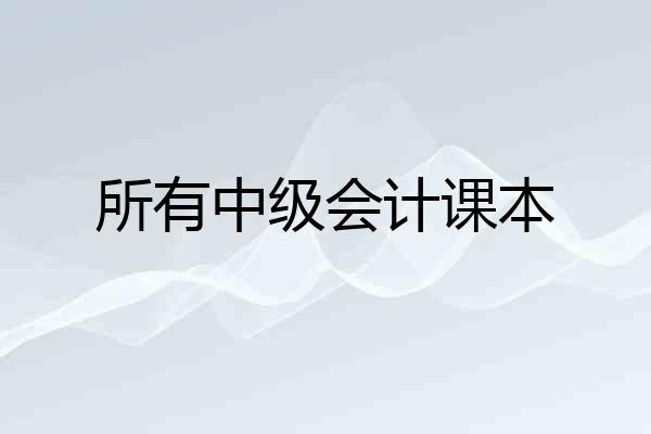 所有中级会计课本
