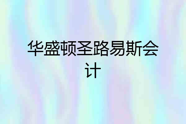 华盛顿圣路易斯会计