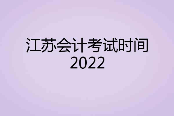 江苏会计考试时间2022