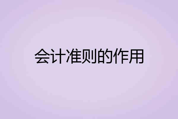 会计准则的作用