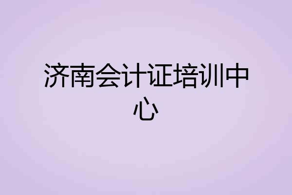 济南会计证培训中心