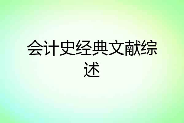 会计史经典文献综述