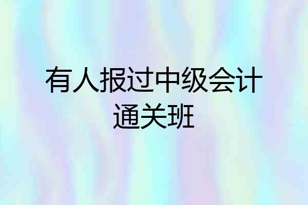 有人报过中级会计通关班