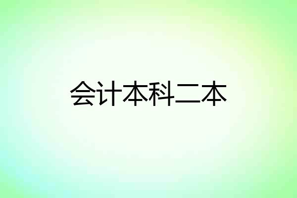 会计本科二本