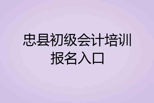 忠县初级会计培训报名入口