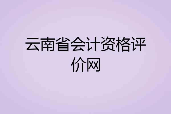 云南省会计资格评价网