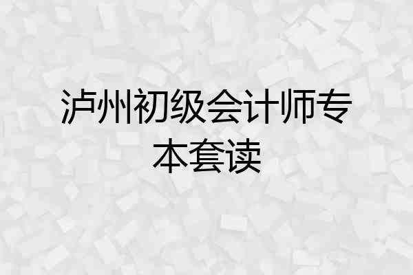 泸州初级会计师专本套读