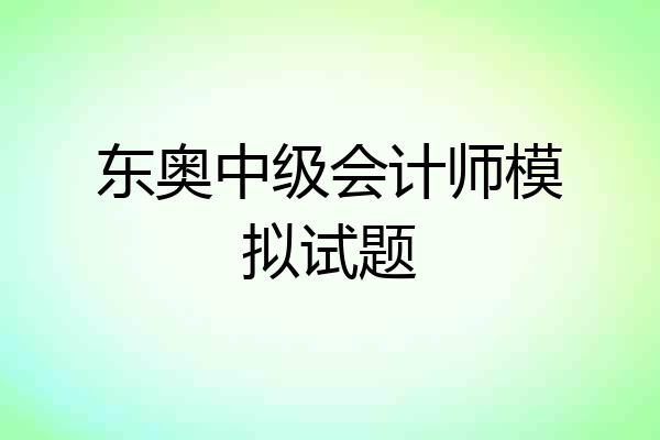 东奥中级会计师模拟试题