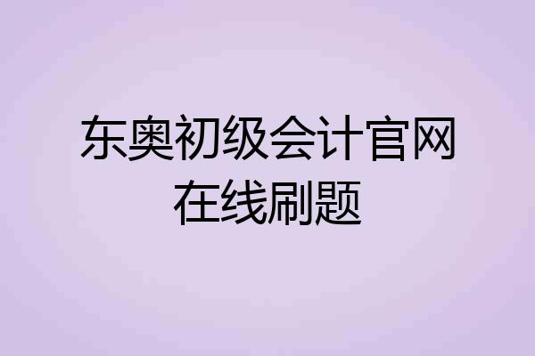东奥初级会计官网在线刷题