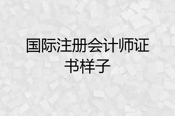 国际注册会计师证书样子