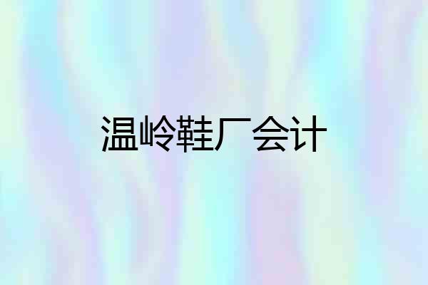 温岭鞋厂会计